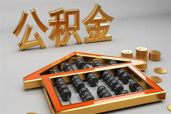 分宜5万公积金找中介能拿多少（五万住房公积金）
