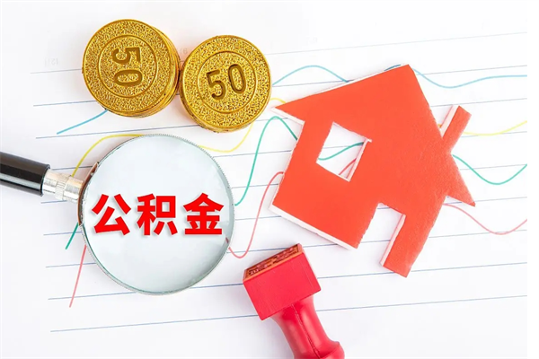 分宜公积金封存6个月后怎么提取（住房公积金封存6个月就能提取吗）