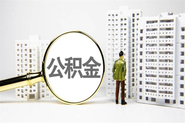 分宜离职不满6个月，怎样提取公积金（公积金离职未满6个月怎么提）