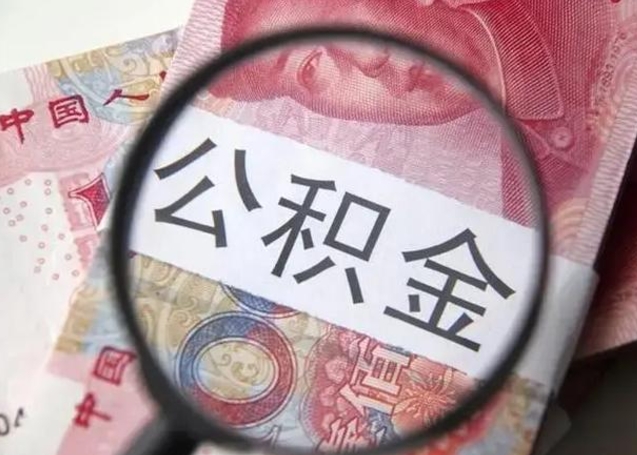 分宜公积金剩下500元怎么提取（公积金剩五百取不了）