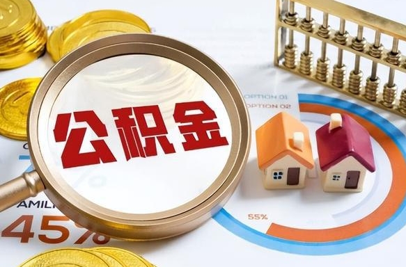 分宜公积金能直接取现金吗（公积金可以直接取现金吗）