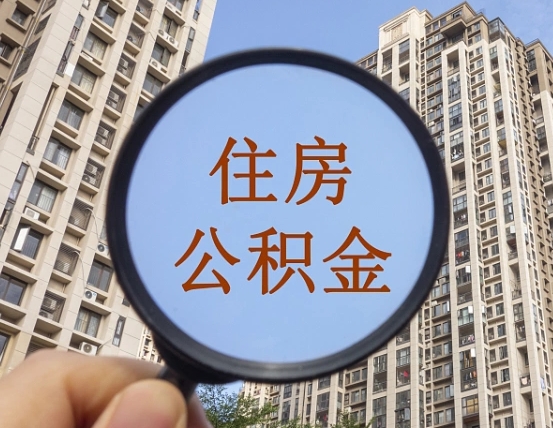 分宜第三套房如何提取公积金（第三套房公积金提取政策是怎样的）